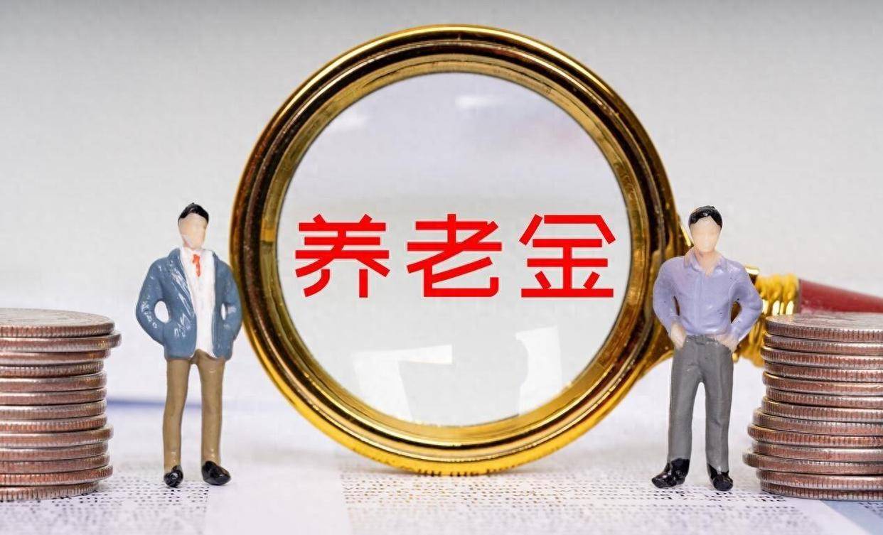 2026年养老金持续上调?人社部释放积极